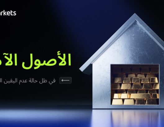 الأصول الآمنة في ظل حالة عدم اليقين العالمي