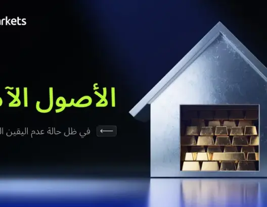 الأصول الآمنة في ظل حالة عدم اليقين العالمي