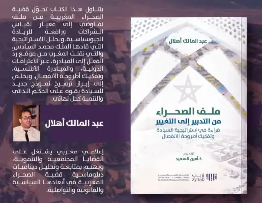 إصدار جديد يحلل استراتيجية السيادة وتفكيك أطروحة الانفصال بملف الصحراء