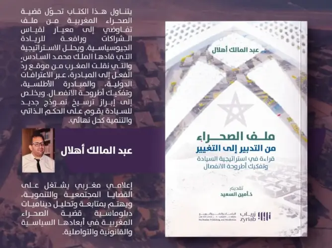 إصدار جديد يحلل استراتيجية السيادة وتفكيك أطروحة الانفصال بملف الصحراء