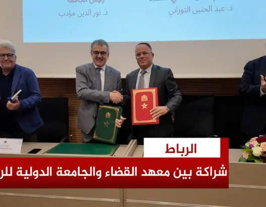 شراكة بين الجامعة الدولية ومعهد القضاء