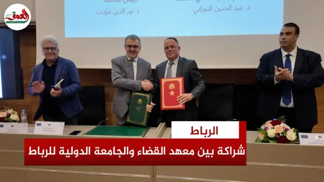 شراكة بين الجامعة الدولية ومعهد القضاء