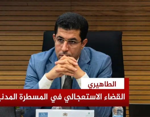 “معهد القضاء” والمسطرة المدنية