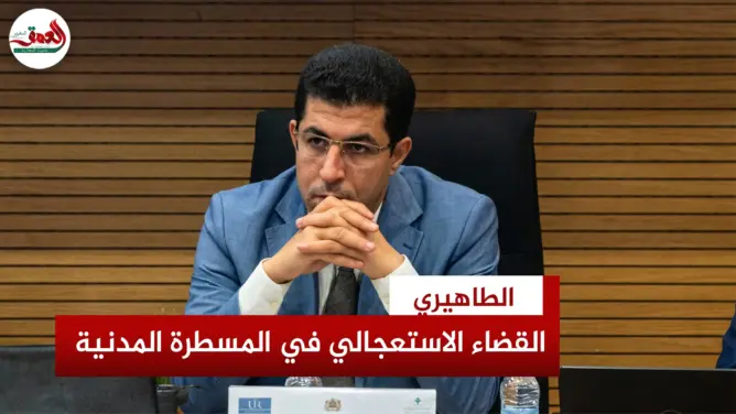 “معهد القضاء” والمسطرة المدنية