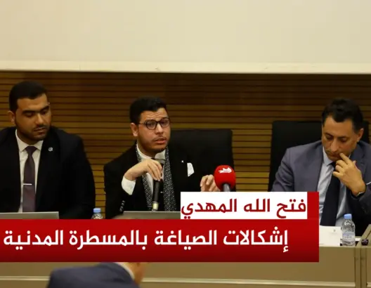قاض يرصد إشكالات في المسطرة المدنية