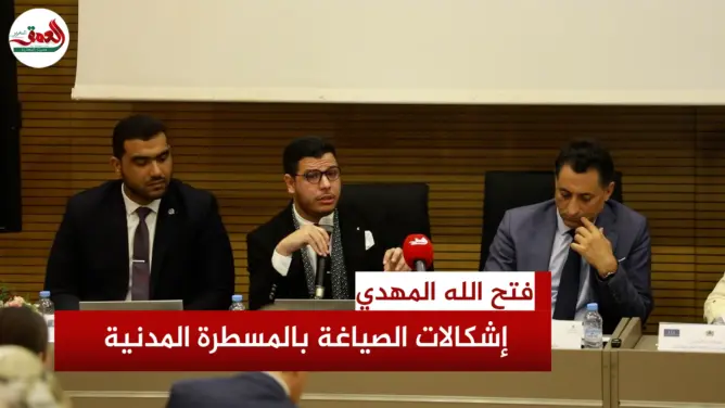 قاض يرصد إشكالات في المسطرة المدنية