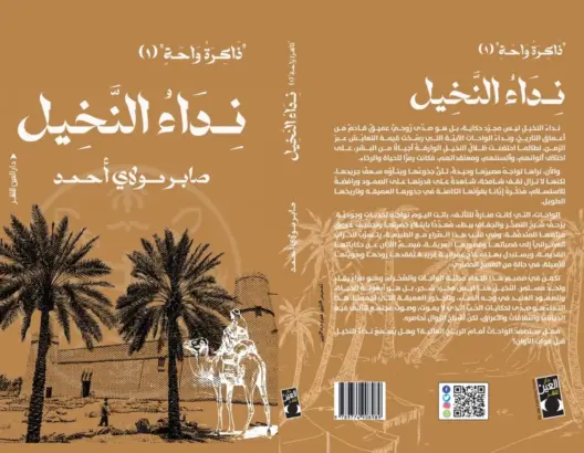 إصدار جديد يوثق ذاكرة الواحات المغربية ويحذر من اندثارها بسبب التحولات المناخية
