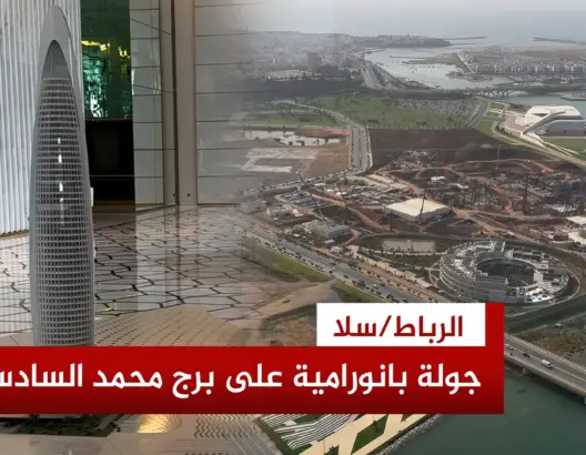 مرافق برج محمد السادس من الأعلى