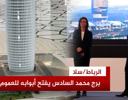 تذكرة برج محمد السادس بـ250 درهما
