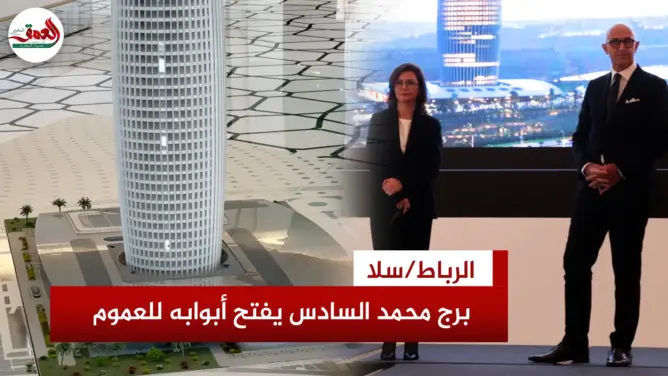تذكرة برج محمد السادس بـ250 درهما