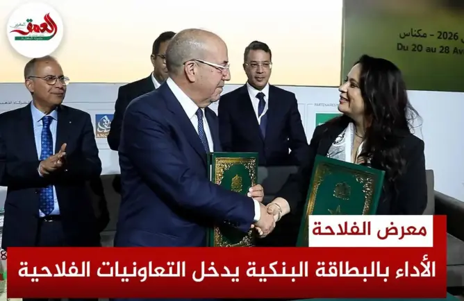 الأداء بالبطاقة البنكية يدخل قلاع التعاونيات الفلاحية