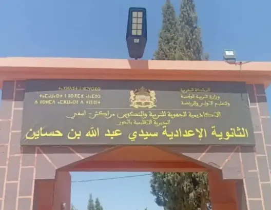 غياب أساتذة المواد الأساسية يقلق آباء إعدادية مولاي عبد الله بن أحساين بمراكش
