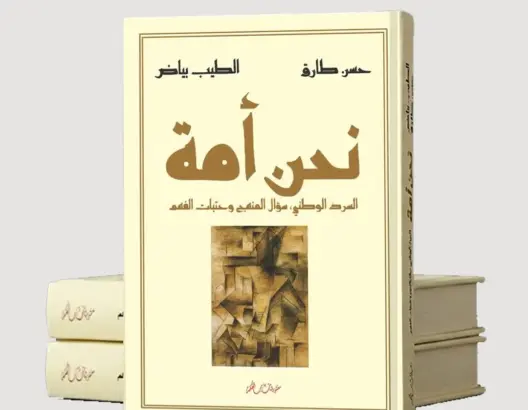 إصدار جديد يعيد فتح سؤال السرد الوطني بين إعادة قراءة التاريخ وإشكالات بناء الهوية
