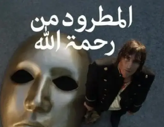بعد جدل واسع.. سحب فيلم “المطرود من رحمة الله” من القاعات السينمائية المغربية