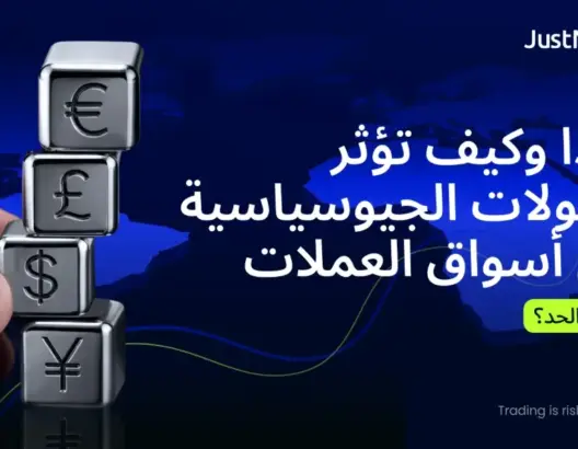 كيف تؤثر التوترات الجيوسياسية على الذهب والنفط والعملات؟ دليل لفهم تحركات الأسواق
