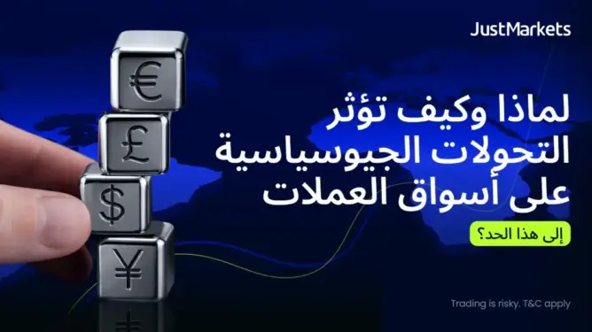 كيف تؤثر التوترات الجيوسياسية على الذهب والنفط والعملات؟ دليل لفهم تحركات الأسواق