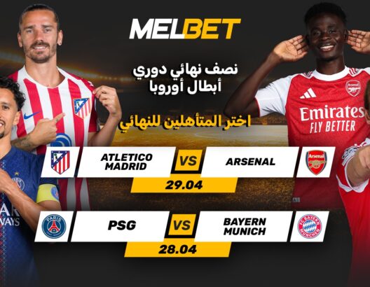 نصف نهائي دوري أبطال أوروبا: اختبار لسيميوني وثأر شخصي لأشرف حكيمي