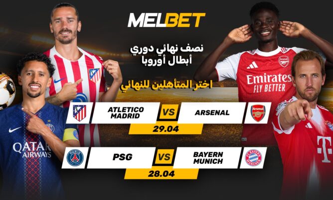 نصف نهائي دوري أبطال أوروبا: اختبار لسيميوني وثأر شخصي لأشرف حكيمي