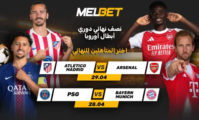 نصف نهائي دوري أبطال أوروبا: اختبار لسيميوني وثأر شخصي لأشرف حكيمي