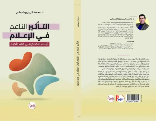 “التأثير الناعم في الإعلام”.. كتاب جديد لبوخصاص يرصد آليات التحكم في غرف الأخبار