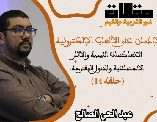 الإدمان على الألعاب الإلكترونية: الانعاكسات القيمية والآثار الاجتماعية والحلول المقترحة (حلقة 14)