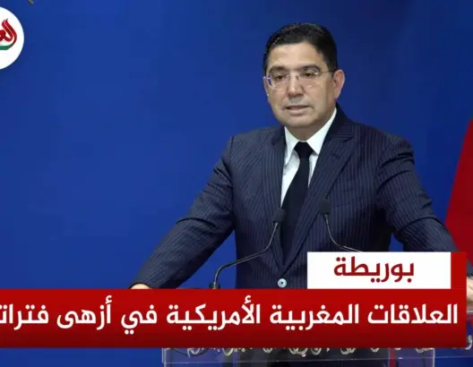 بوريطة :العلاقات المغربية الأمريكية في أزهى فتراتها