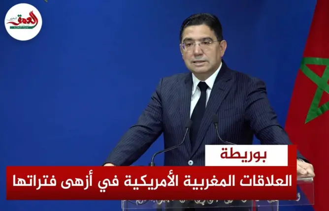 بوريطة :العلاقات المغربية الأمريكية في أزهى فتراتها