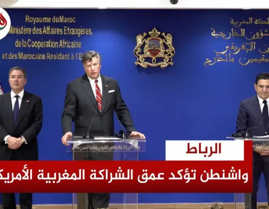واشنطن تؤكد عمق الشراكة المغربية الأمريكية