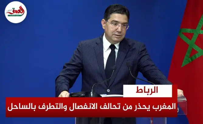 المغرب يحذر من تحالف الانفصال والتطرف بالساحل