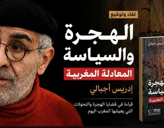 إدريس أجبالي يعيد قراءة الهجرة المغربية خارج منطق الاقتصاد نحو سؤال الهوية والسياسة