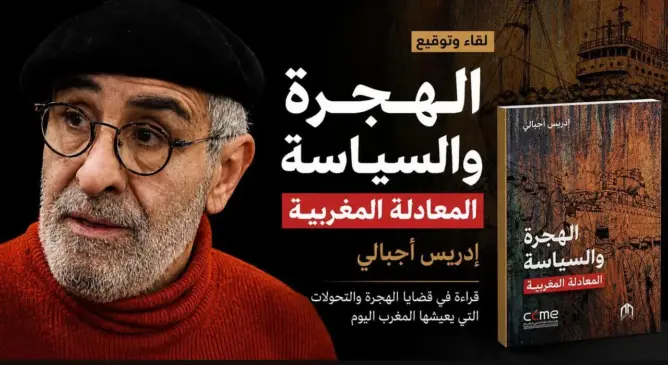 إدريس أجبالي يعيد قراءة الهجرة المغربية خارج منطق الاقتصاد نحو سؤال الهوية والسياسة