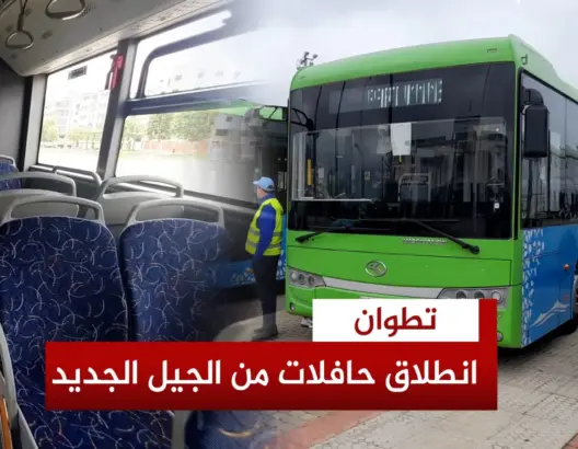 تطوان تطلق حافلات الجيل الجديد