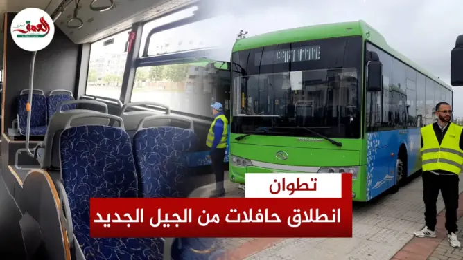 تطوان تطلق حافلات الجيل الجديد