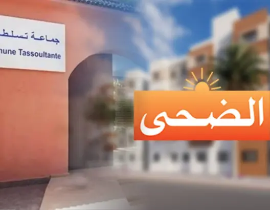 إعفاء بـ 3.8 ملايين درهم “خارج القانون”.. تقرير الداخلية يورط “الضحى” في فضيحة ضريبية بتسلطانت