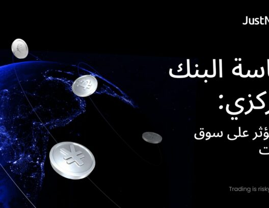 سياسة البنك المركزي: كيف تؤثر على سوق العملات