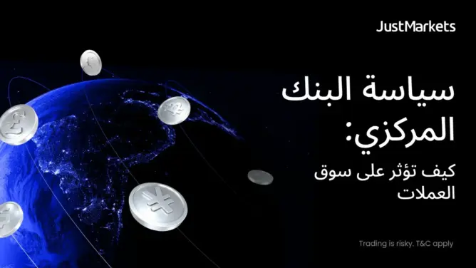سياسة البنك المركزي: كيف تؤثر على سوق العملات