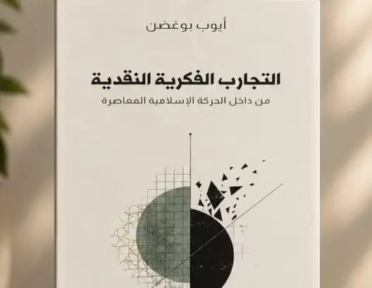 بعد سنوات على وفاته.. صدور كتاب “التجارب الفكرية النقدية من داخل الحركة الإسلامية المعاصرة” لأيوب بوغضن