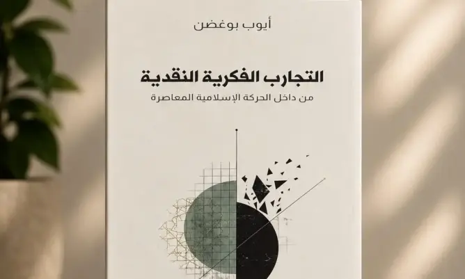 بعد سنوات على وفاته.. صدور كتاب “التجارب الفكرية النقدية من داخل الحركة الإسلامية المعاصرة” لأيوب بوغضن