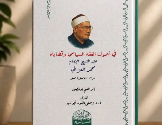 “في أصول الفقه السياسي”.. ابراهيم بوغضن يحلل فكر الإمام محمد الغزالي