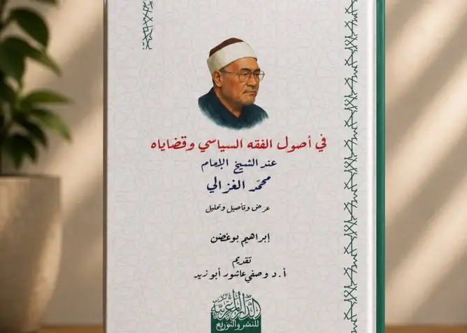 “في أصول الفقه السياسي”.. ابراهيم بوغضن يحلل فكر الإمام محمد الغزالي