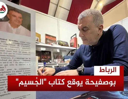 بوصفيحة يوقع كتاب “الجُسيم”