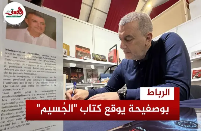 بوصفيحة يوقع كتاب “الجُسيم”