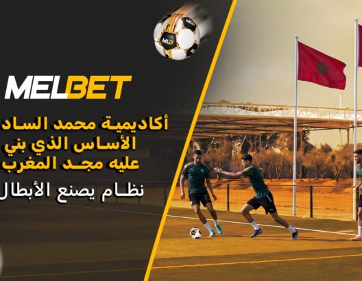 كيف تُعد أكاديمية محمد السادس النجوم لكأس العالم 2026