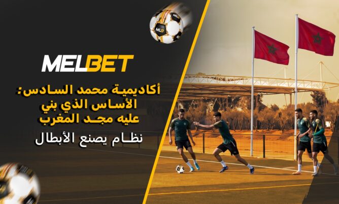 كيف تُعد أكاديمية محمد السادس النجوم لكأس العالم 2026