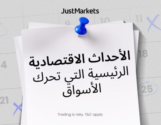 الأحداث الاقتصادية الرئيسية التي تحرك الأسواق