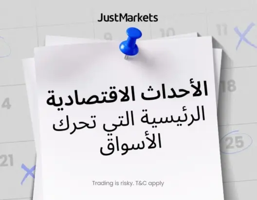 الأحداث الاقتصادية الرئيسية التي تحرك الأسواق