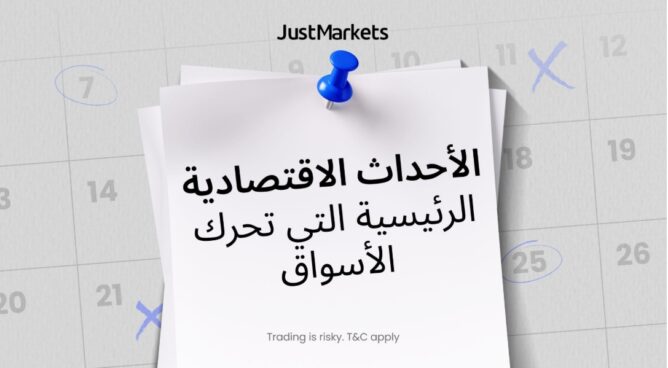 الأحداث الاقتصادية الرئيسية التي تحرك الأسواق