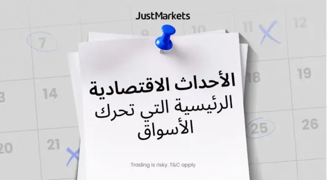 الأحداث الاقتصادية الرئيسية التي تحرك الأسواق