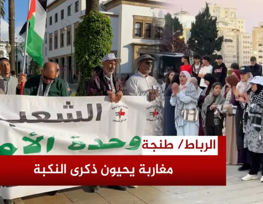 مغاربة يحيون ذكرى النكبة