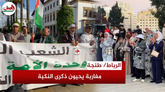 مغاربة يحيون ذكرى النكبة